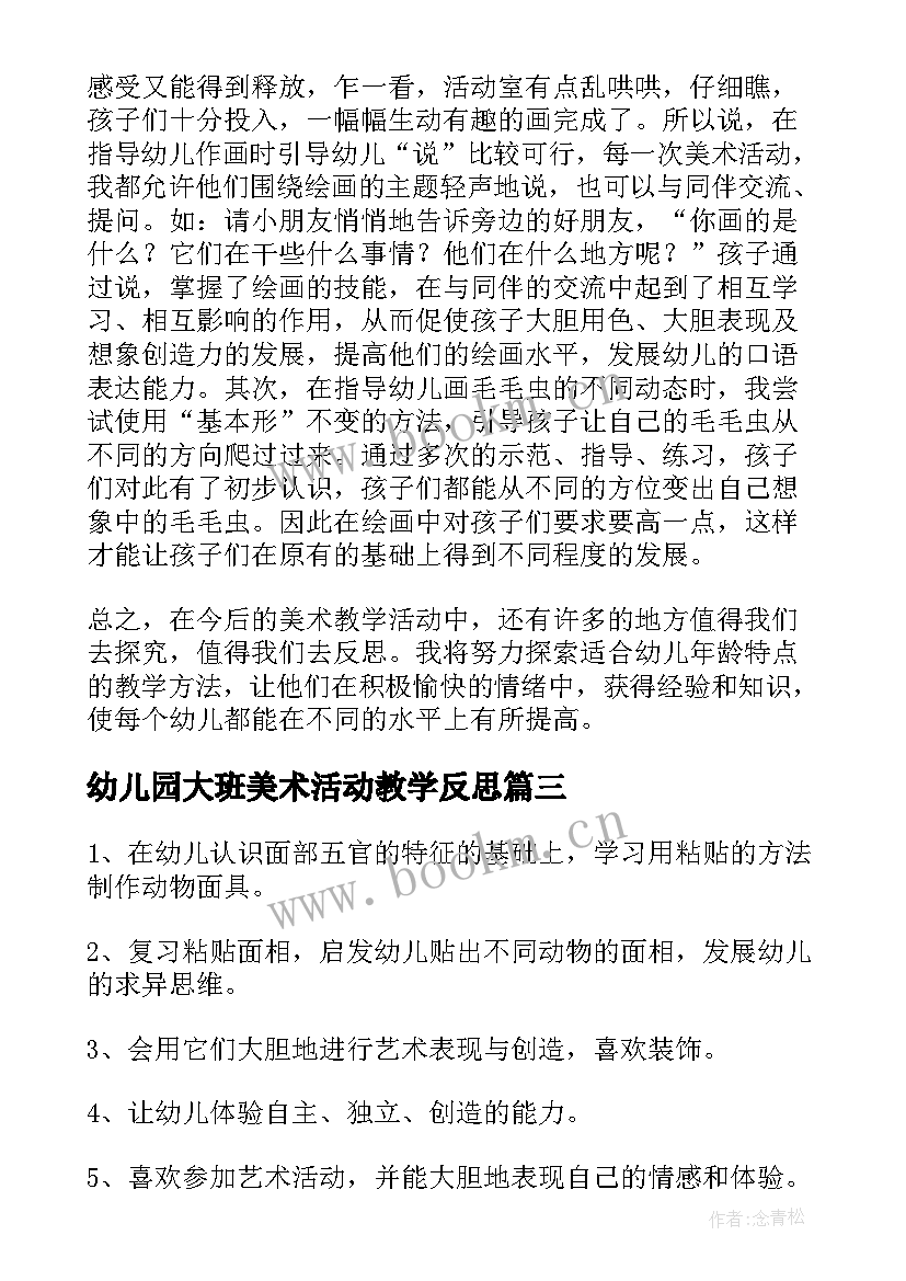 2023年幼儿园大班美术活动教学反思(精选9篇)