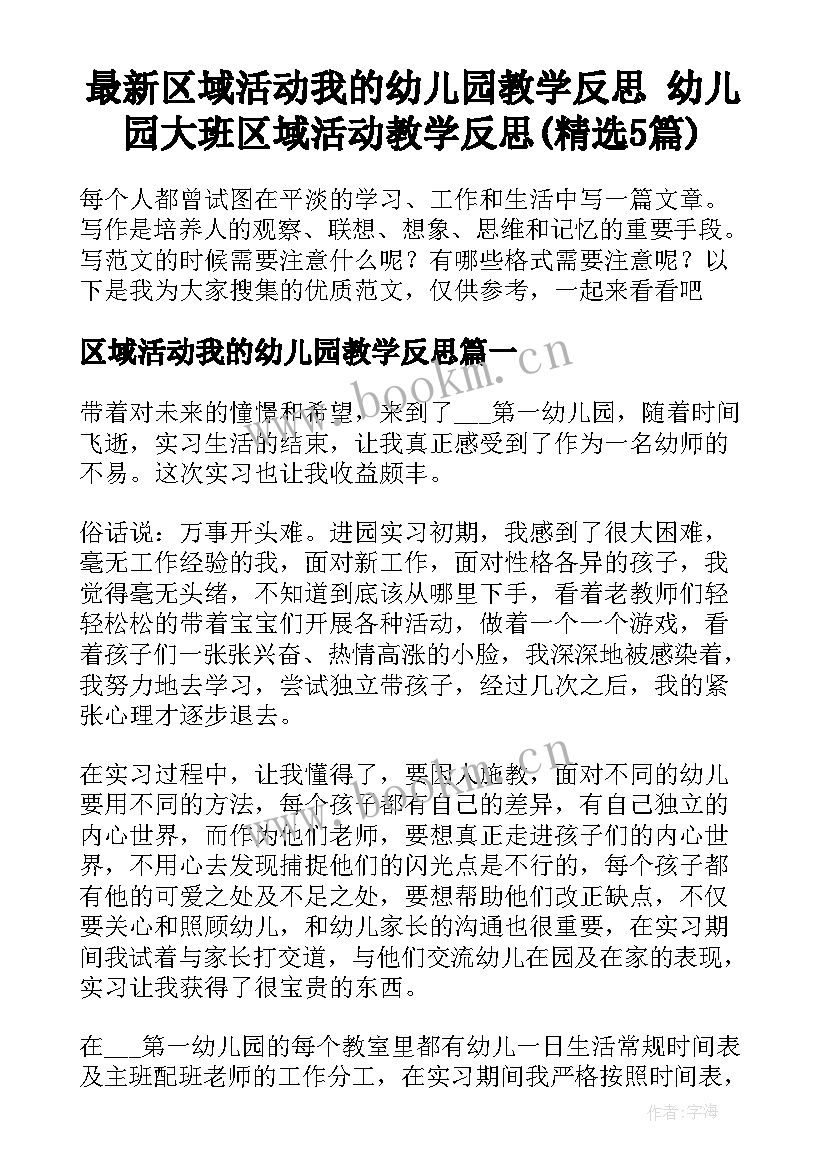 最新区域活动我的幼儿园教学反思 幼儿园大班区域活动教学反思(精选5篇)