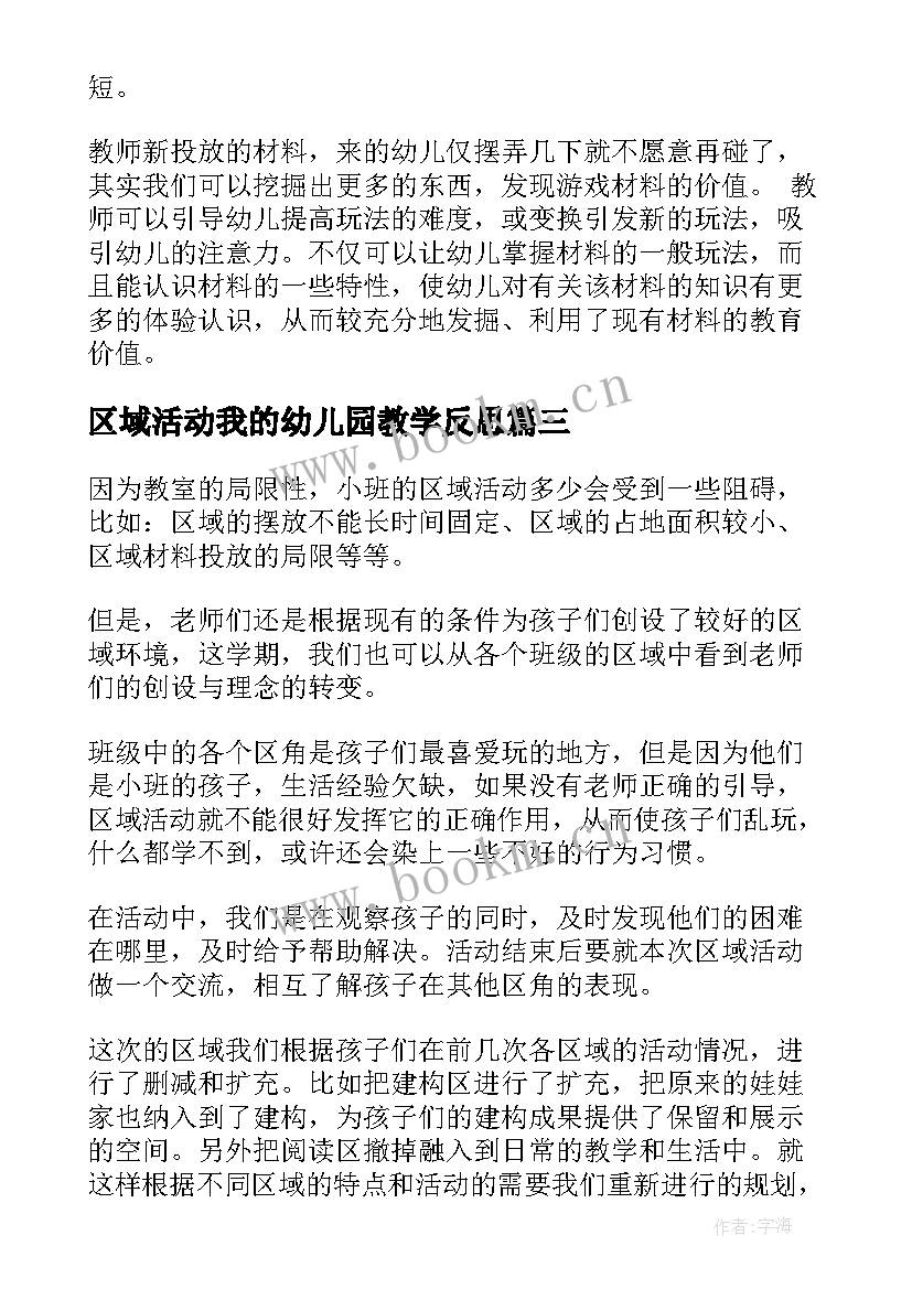 最新区域活动我的幼儿园教学反思 幼儿园大班区域活动教学反思(精选5篇)