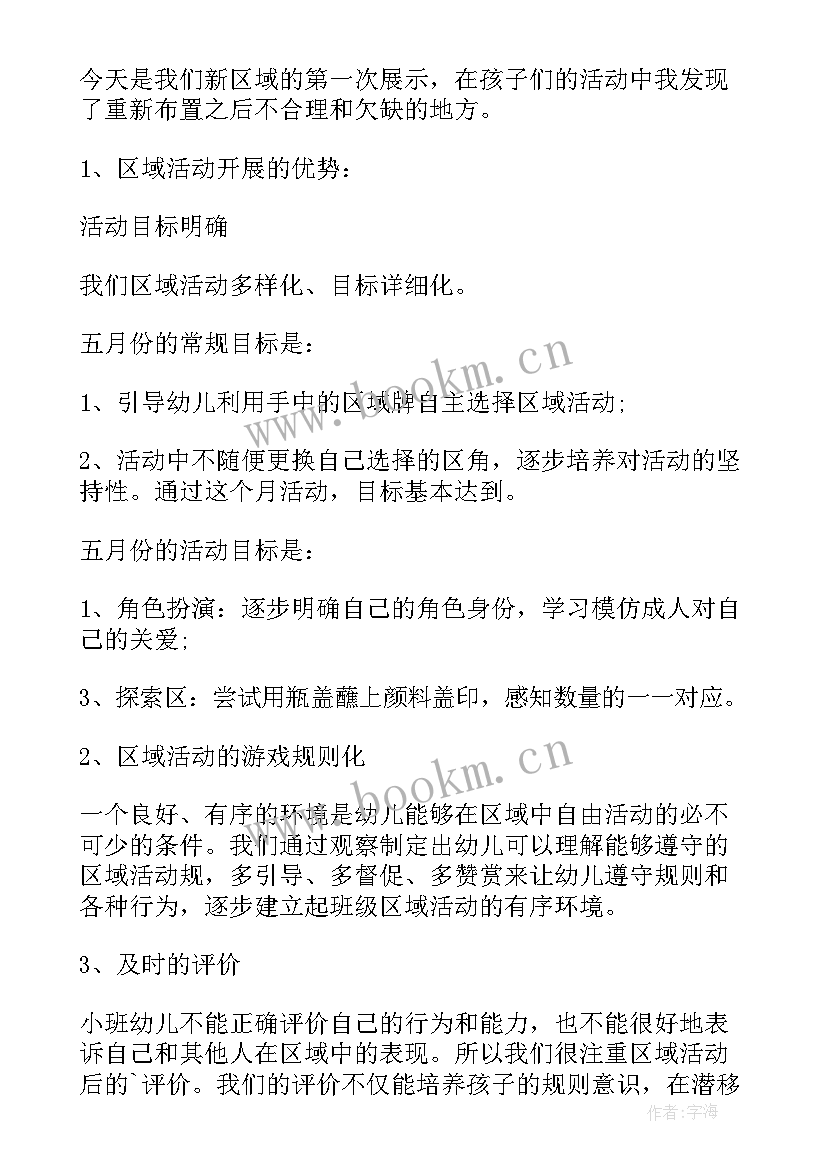 最新区域活动我的幼儿园教学反思 幼儿园大班区域活动教学反思(精选5篇)