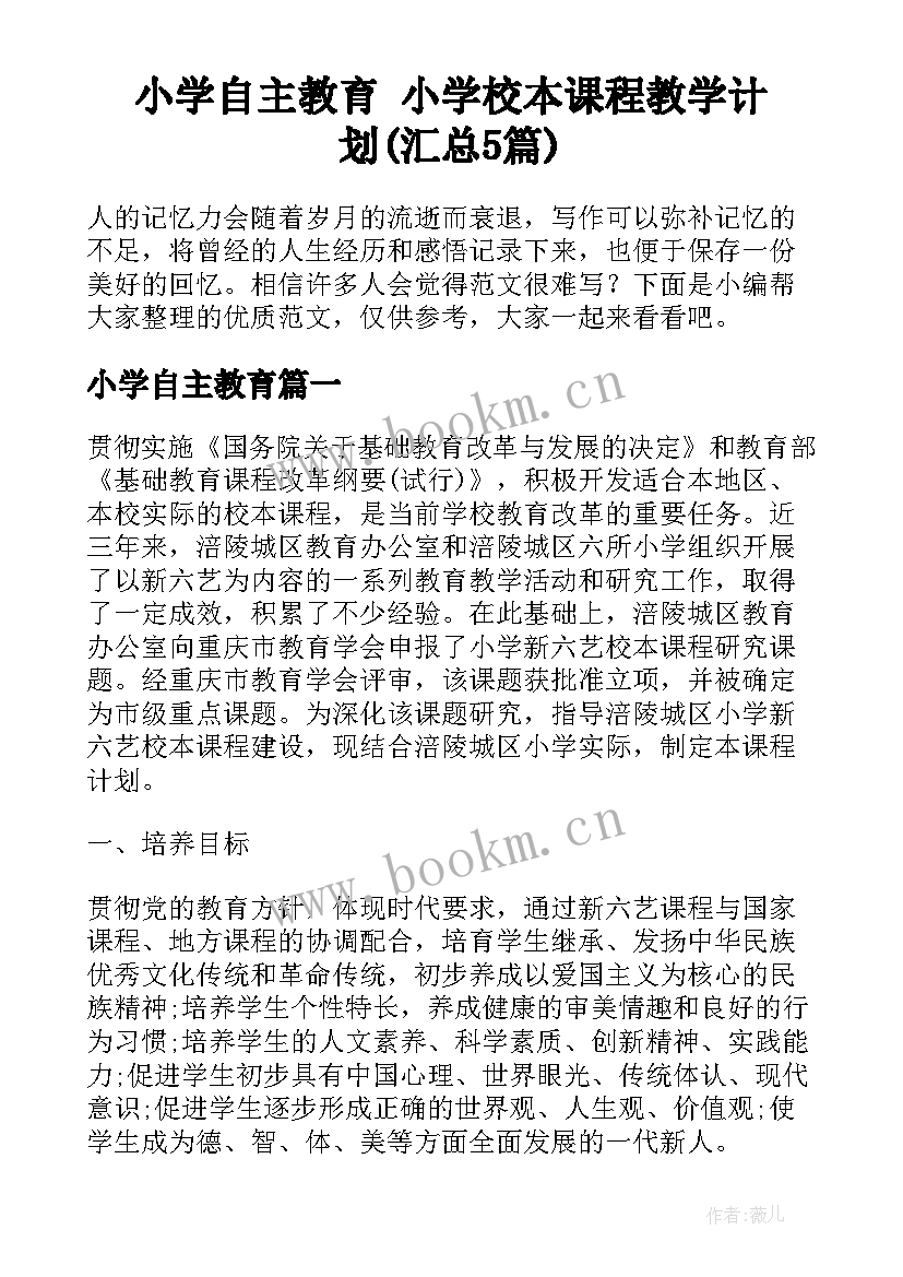 小学自主教育 小学校本课程教学计划(汇总5篇)