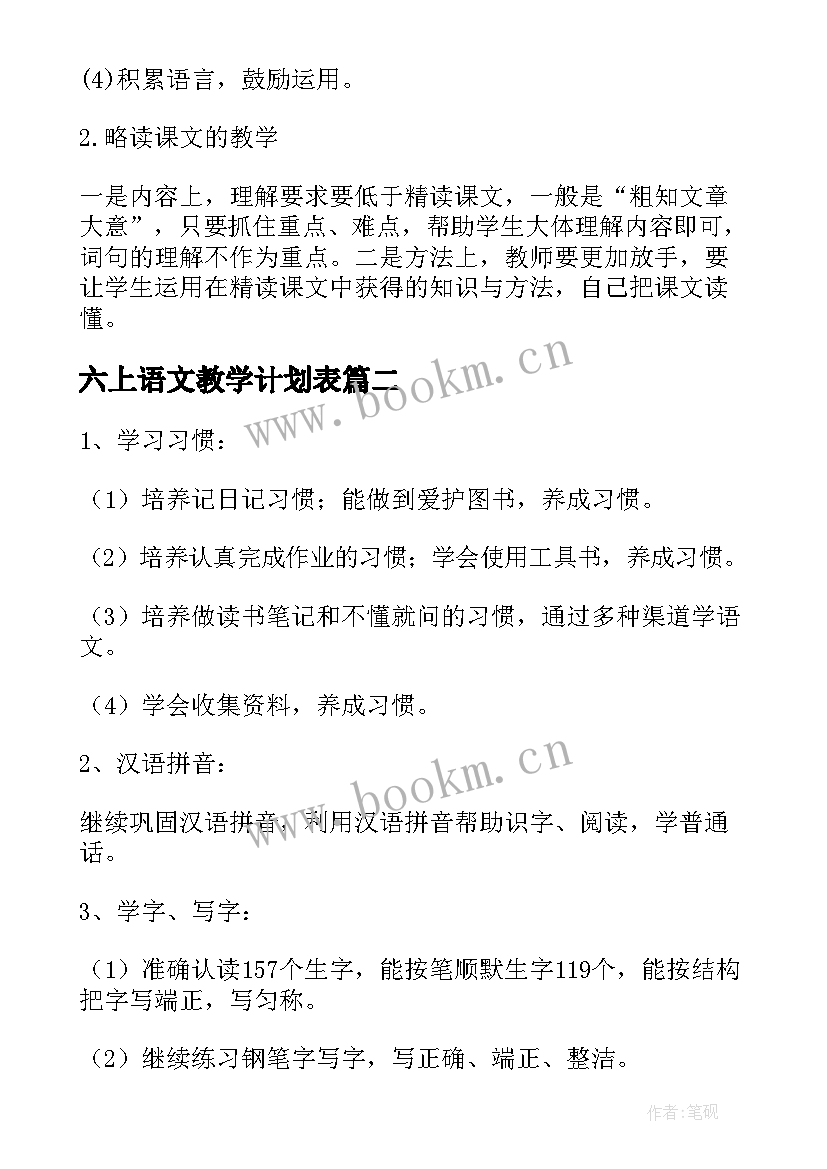 2023年六上语文教学计划表 六年级语文个人计划(汇总7篇)