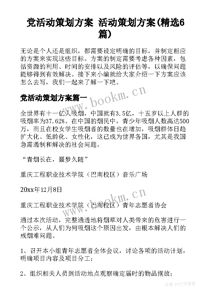 党活动策划方案 活动策划方案(精选6篇)