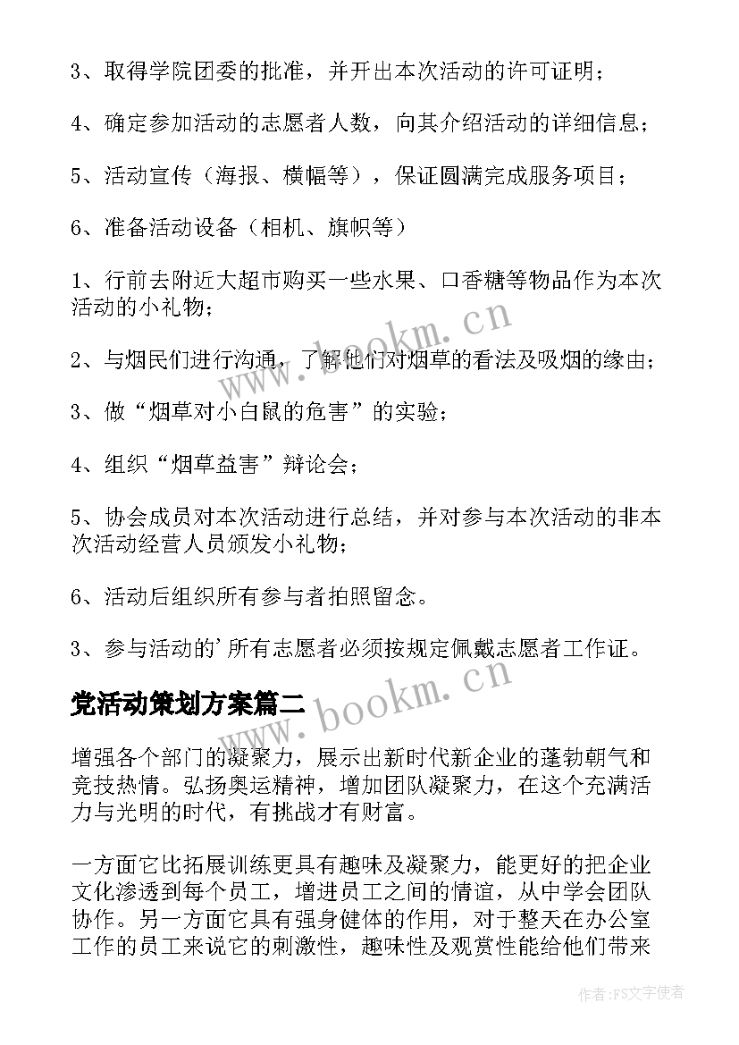 党活动策划方案 活动策划方案(精选6篇)