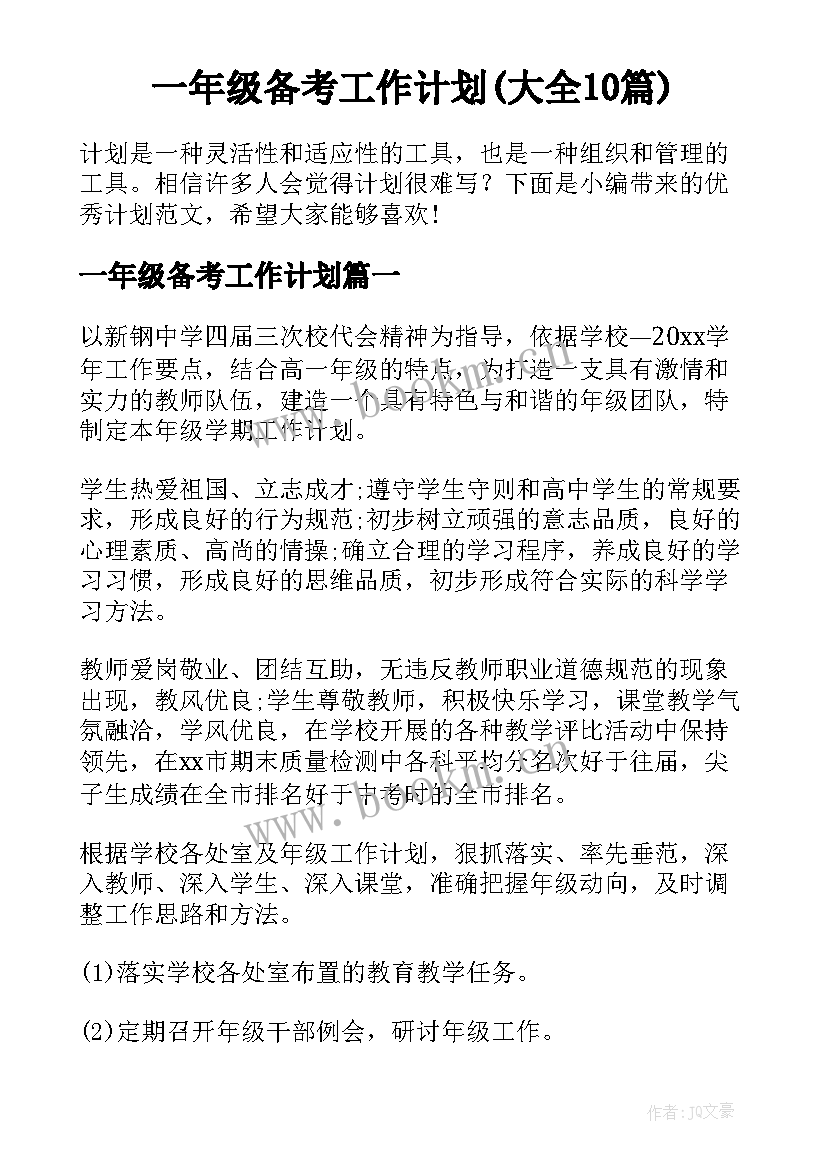 一年级备考工作计划(大全10篇)