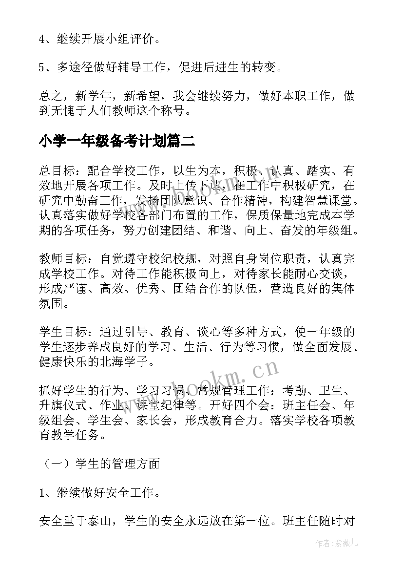 小学一年级备考计划 一年级工作计划(优秀9篇)