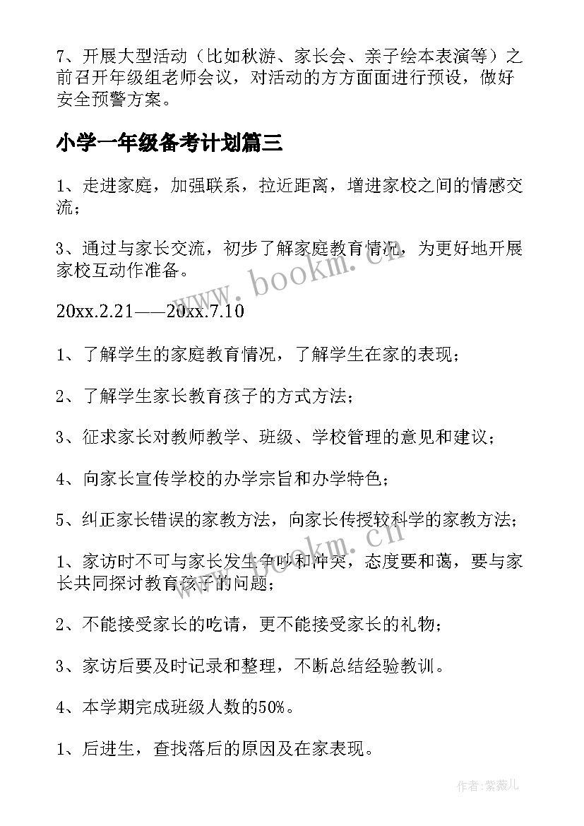 小学一年级备考计划 一年级工作计划(优秀9篇)