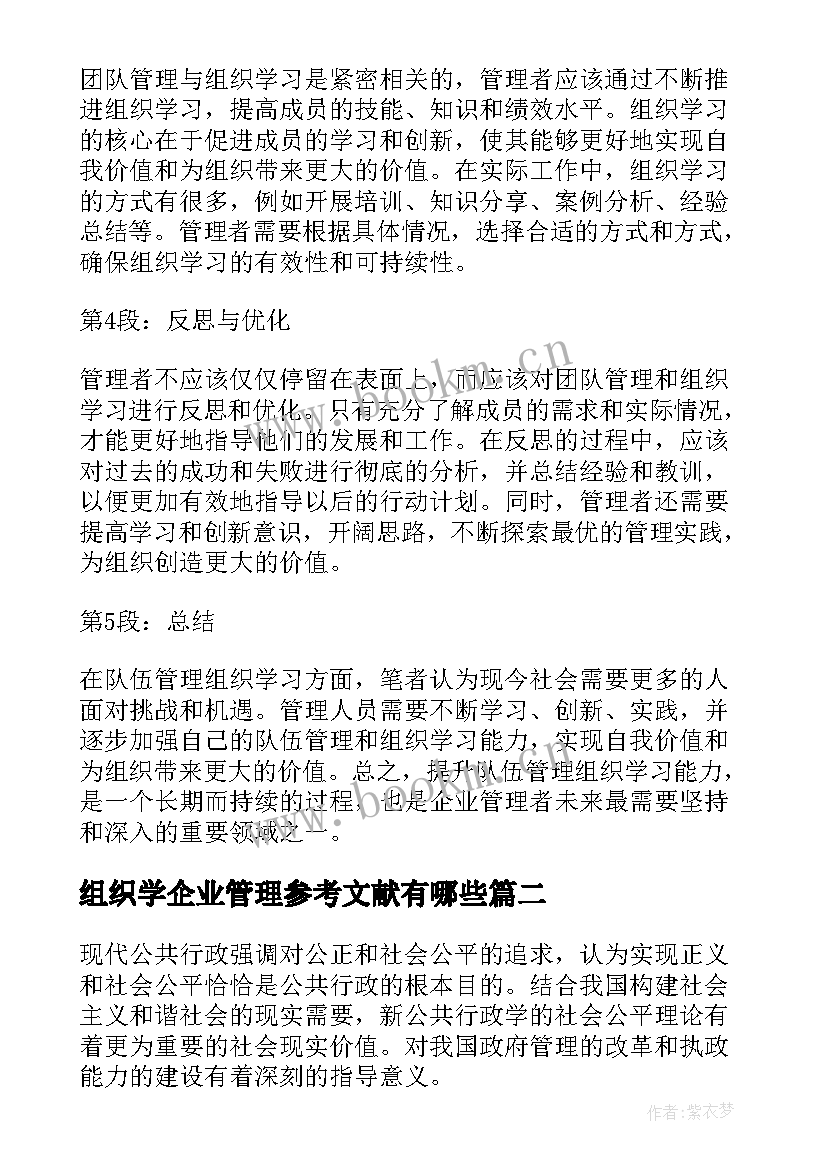 最新组织学企业管理参考文献有哪些 队伍管理组织学习心得体会(大全7篇)