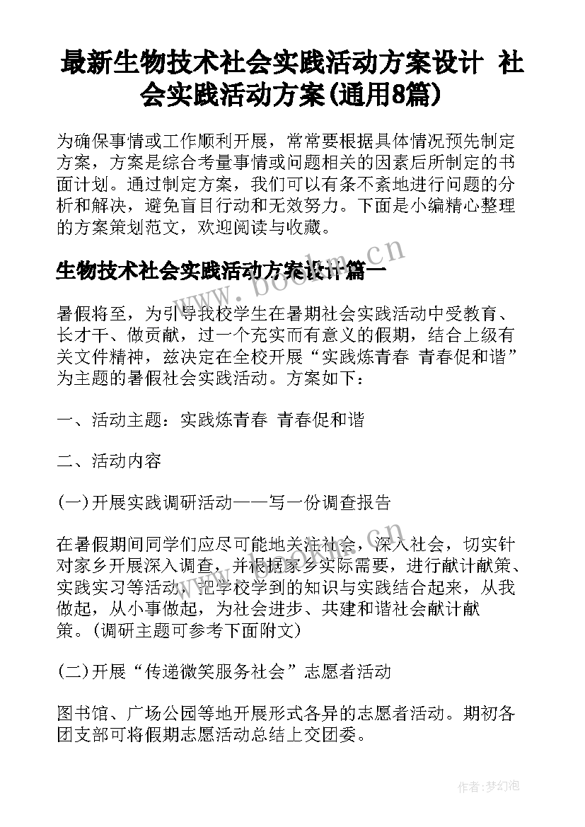 最新生物技术社会实践活动方案设计 社会实践活动方案(通用8篇)