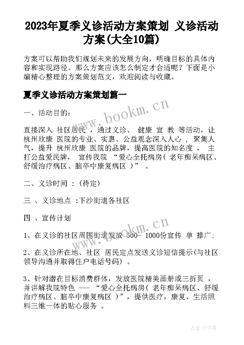 2023年夏季义诊活动方案策划 义诊活动方案(大全10篇)