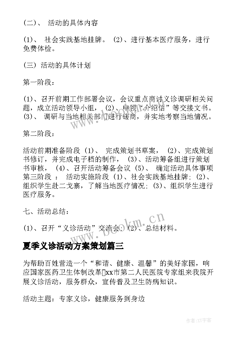 2023年夏季义诊活动方案策划 义诊活动方案(大全10篇)