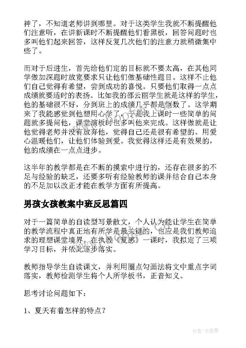 2023年男孩女孩教案中班反思(通用5篇)