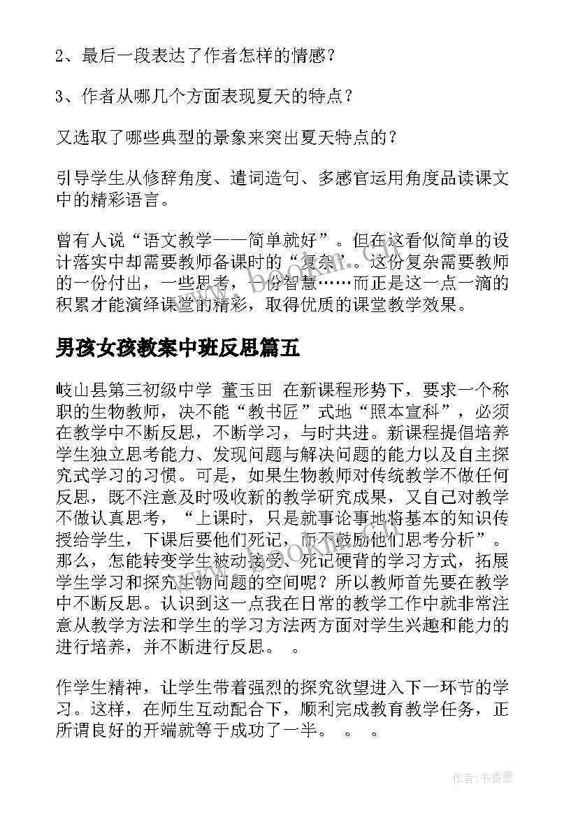 2023年男孩女孩教案中班反思(通用5篇)