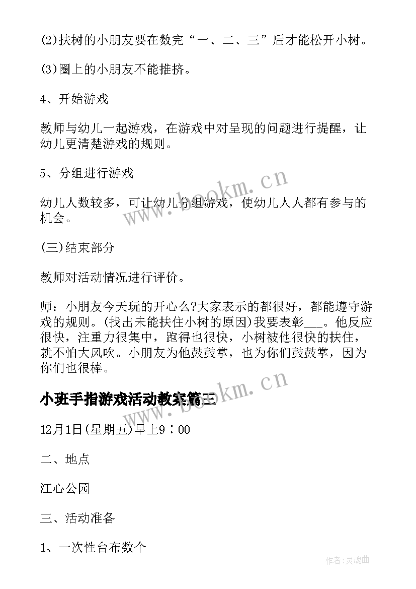 小班手指游戏活动教案 小班亲子游戏活动方案幼儿园活动方案(实用8篇)