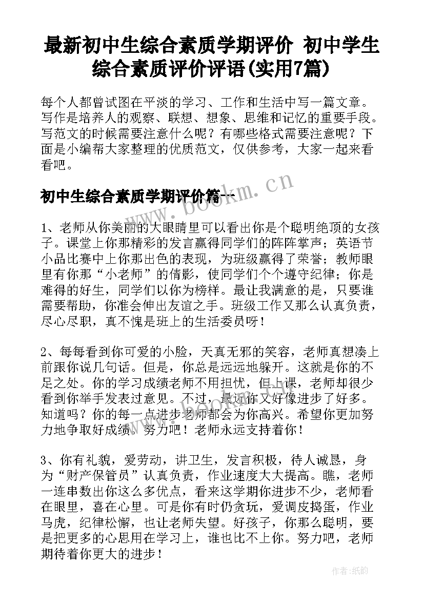 最新初中生综合素质学期评价 初中学生综合素质评价评语(实用7篇)