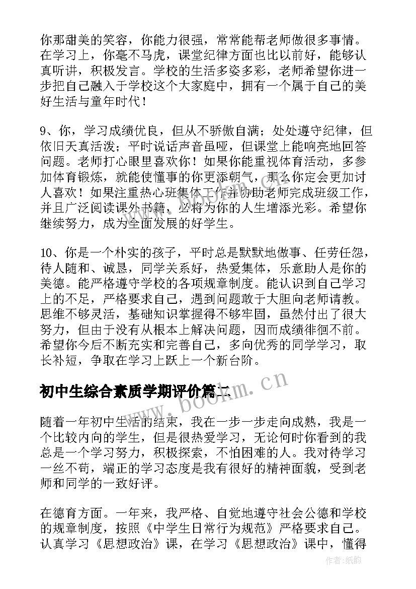 最新初中生综合素质学期评价 初中学生综合素质评价评语(实用7篇)