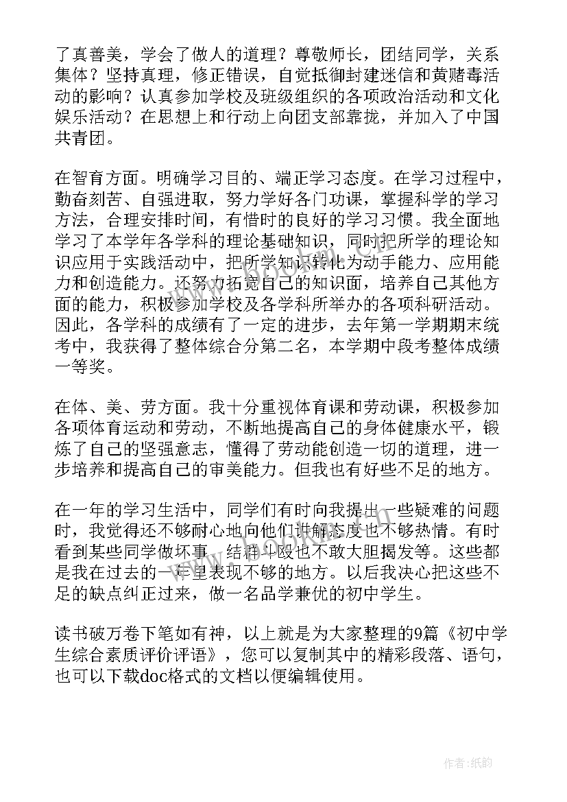 最新初中生综合素质学期评价 初中学生综合素质评价评语(实用7篇)