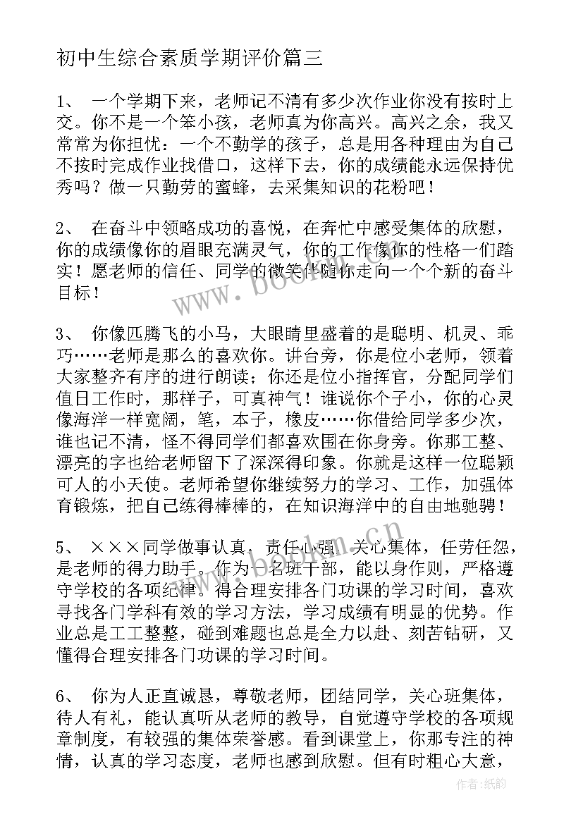 最新初中生综合素质学期评价 初中学生综合素质评价评语(实用7篇)