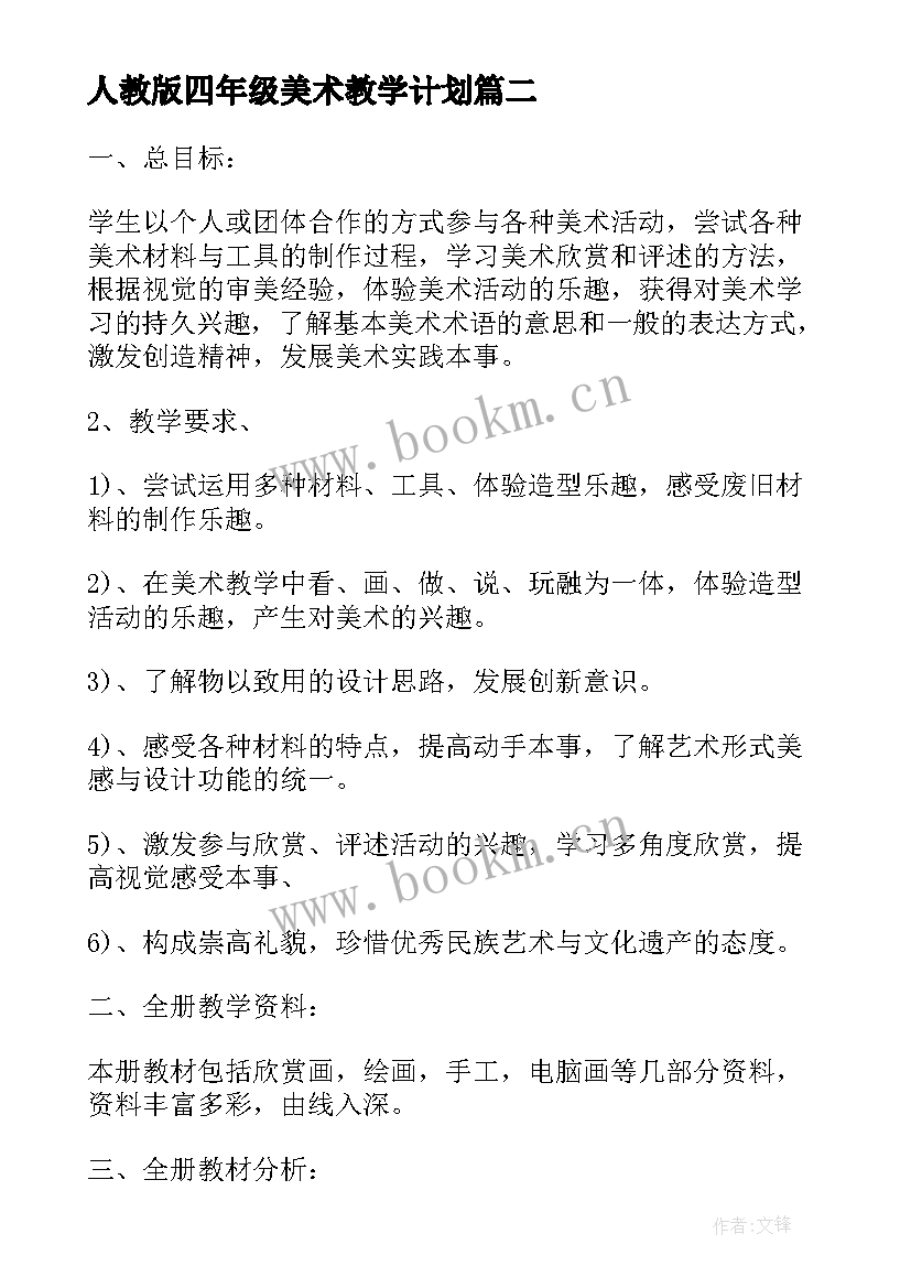 人教版四年级美术教学计划 四年级美术教学计划(实用5篇)