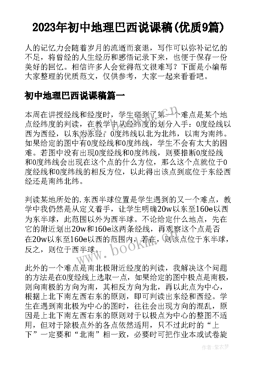 2023年初中地理巴西说课稿(优质9篇)