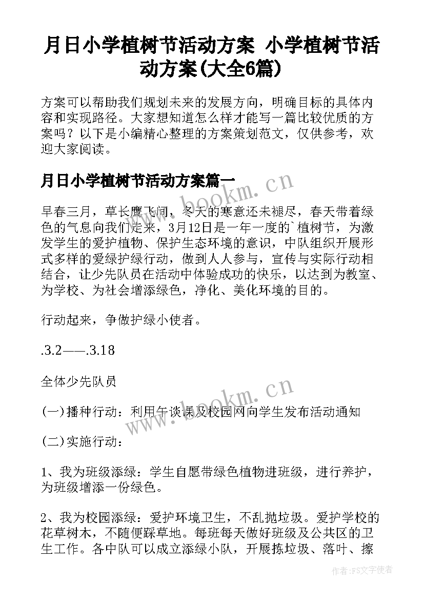 月日小学植树节活动方案 小学植树节活动方案(大全6篇)