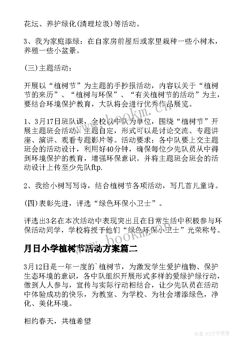 月日小学植树节活动方案 小学植树节活动方案(大全6篇)