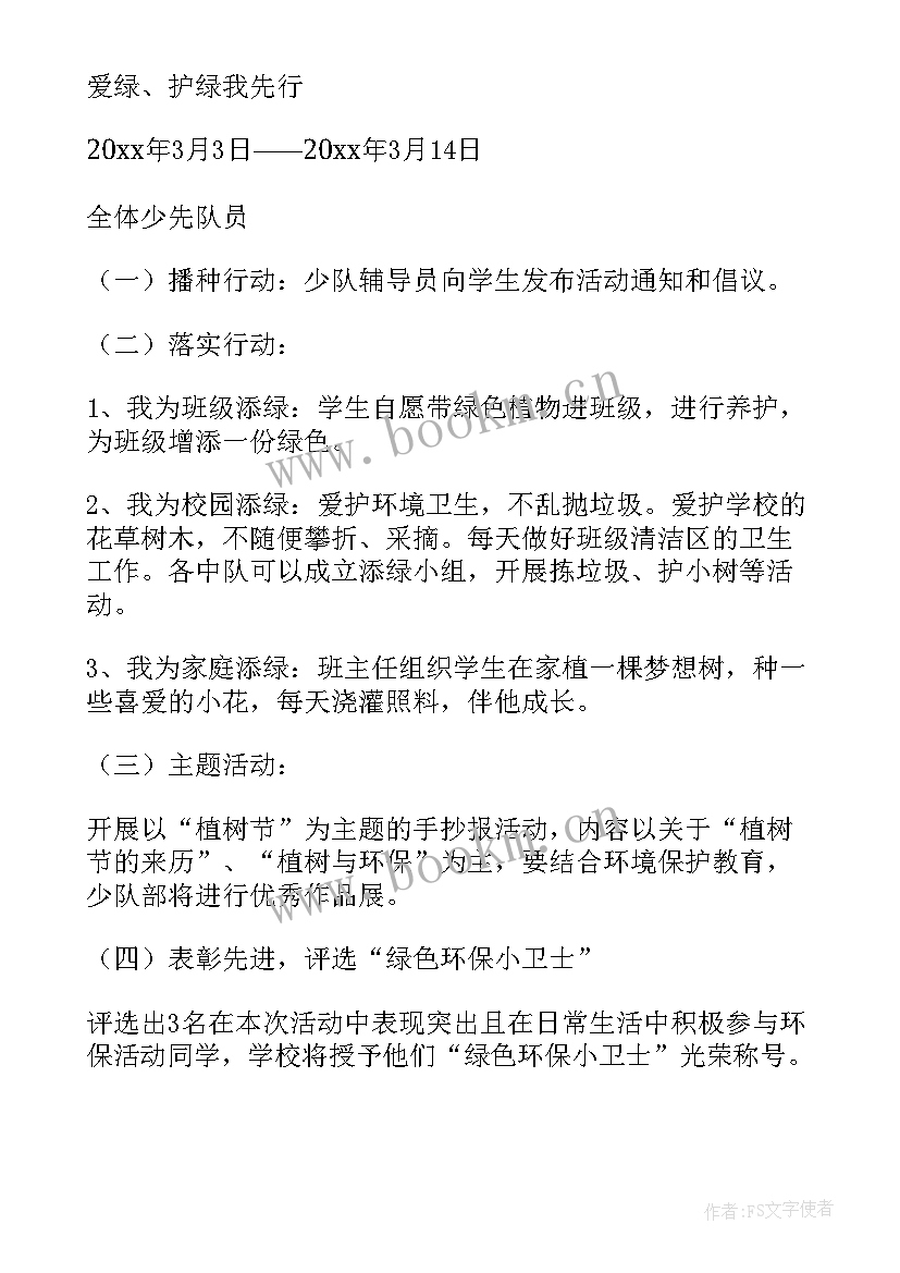 月日小学植树节活动方案 小学植树节活动方案(大全6篇)