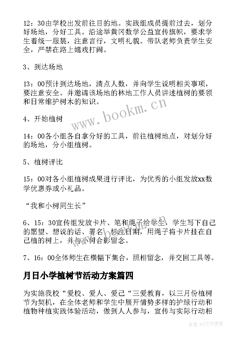 月日小学植树节活动方案 小学植树节活动方案(大全6篇)