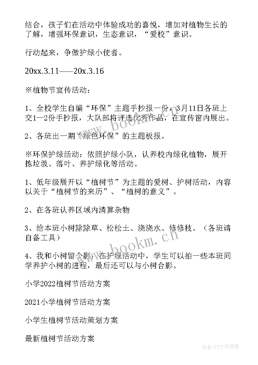 月日小学植树节活动方案 小学植树节活动方案(大全6篇)