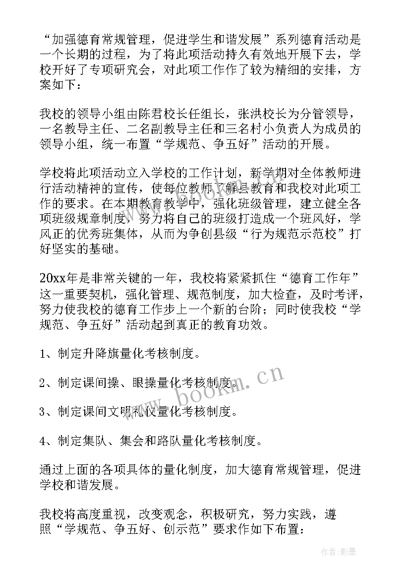 小学德育班级活动方案 小学德育活动方案(优质5篇)