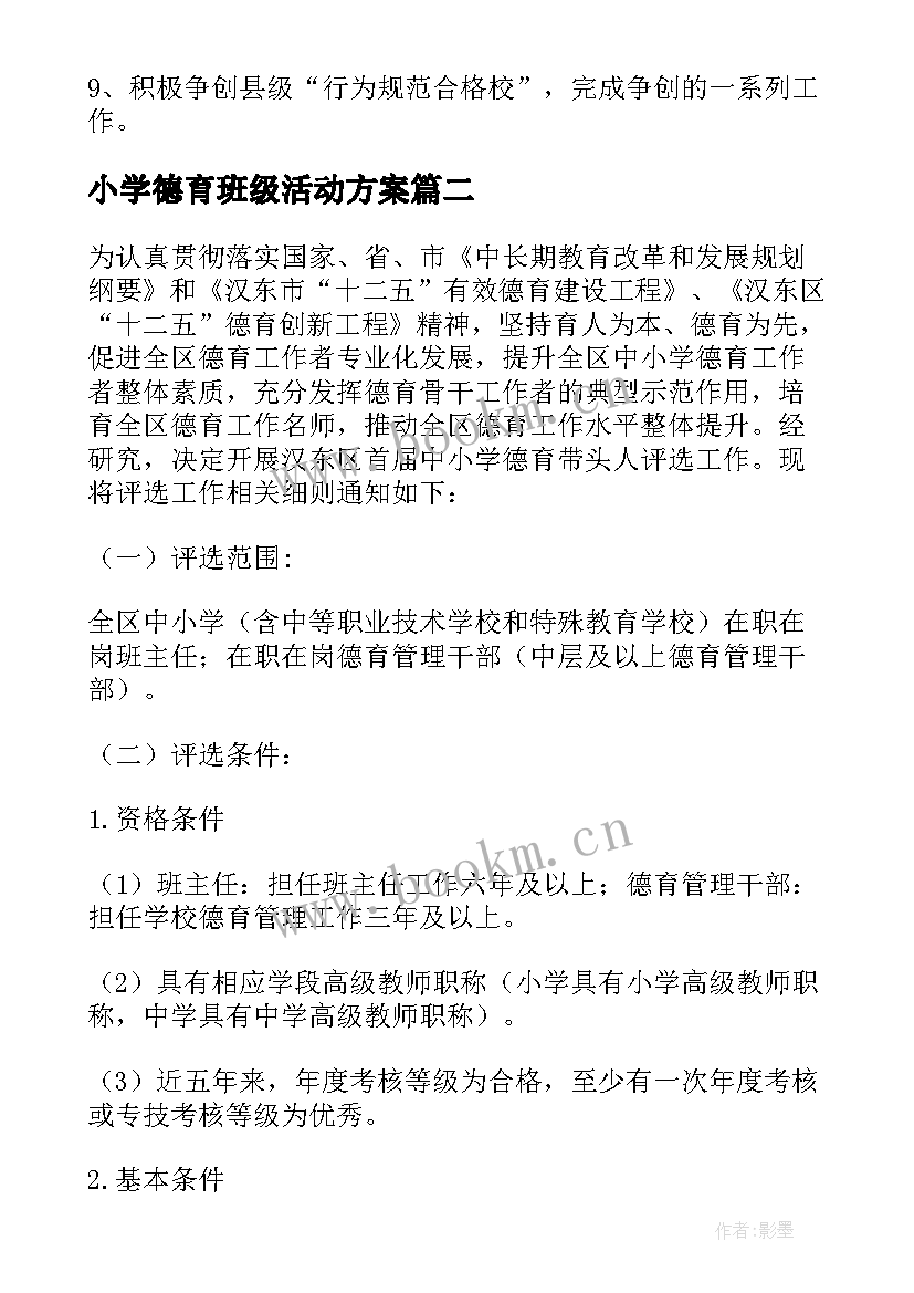 小学德育班级活动方案 小学德育活动方案(优质5篇)