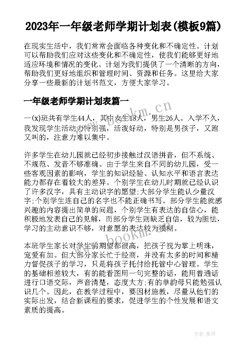 2023年一年级老师学期计划表(模板9篇)