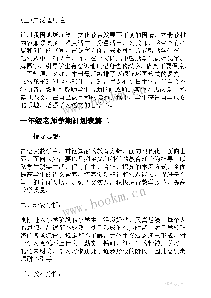 2023年一年级老师学期计划表(模板9篇)