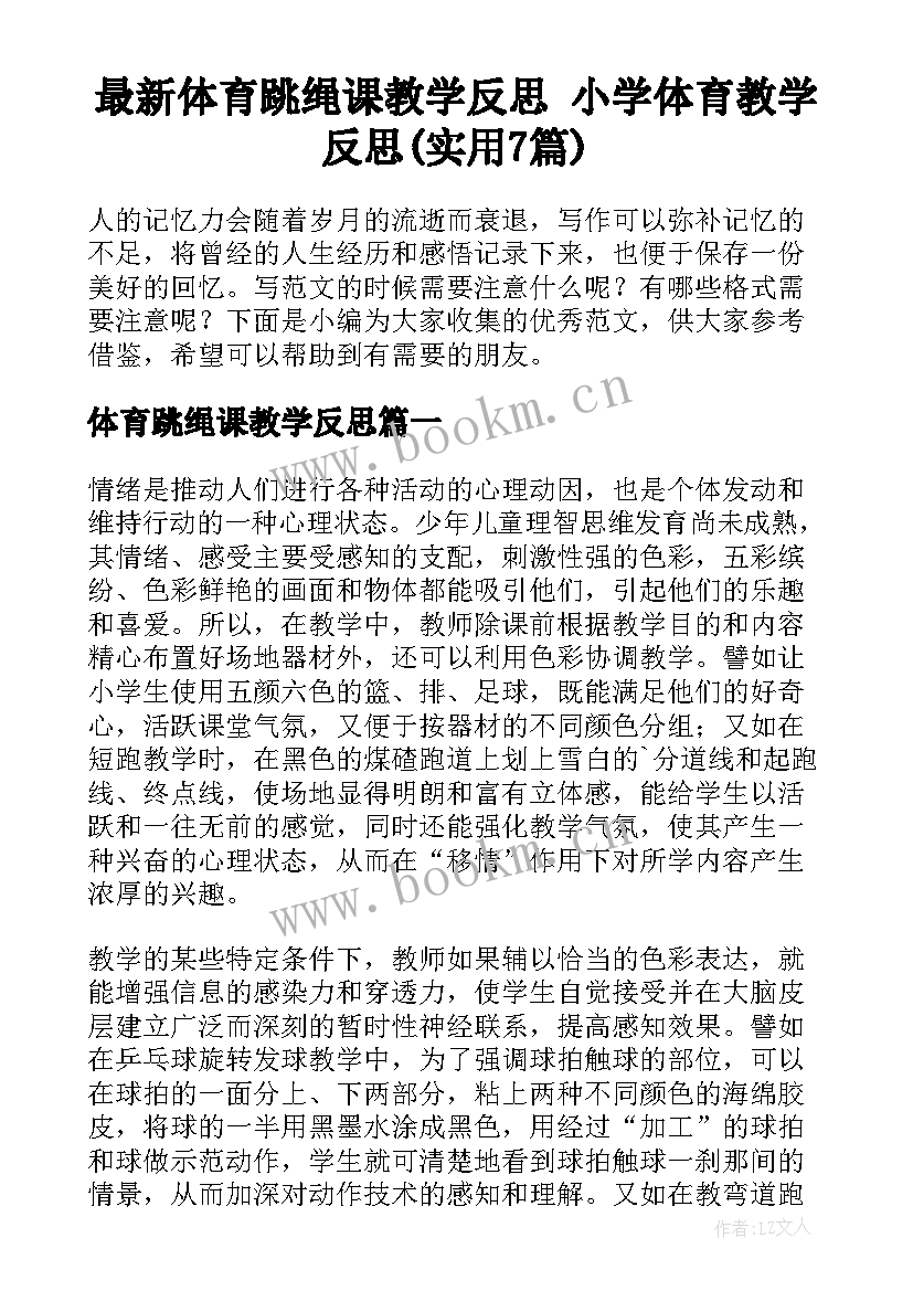 最新体育跳绳课教学反思 小学体育教学反思(实用7篇)