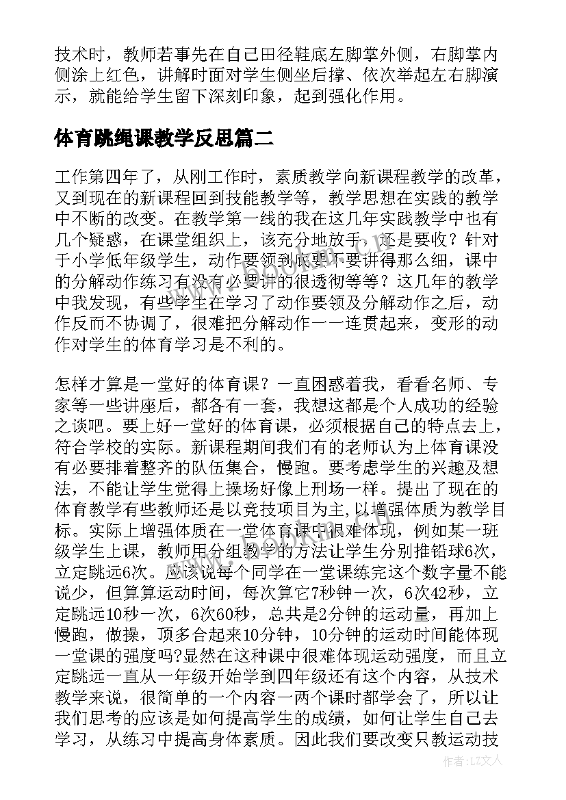 最新体育跳绳课教学反思 小学体育教学反思(实用7篇)