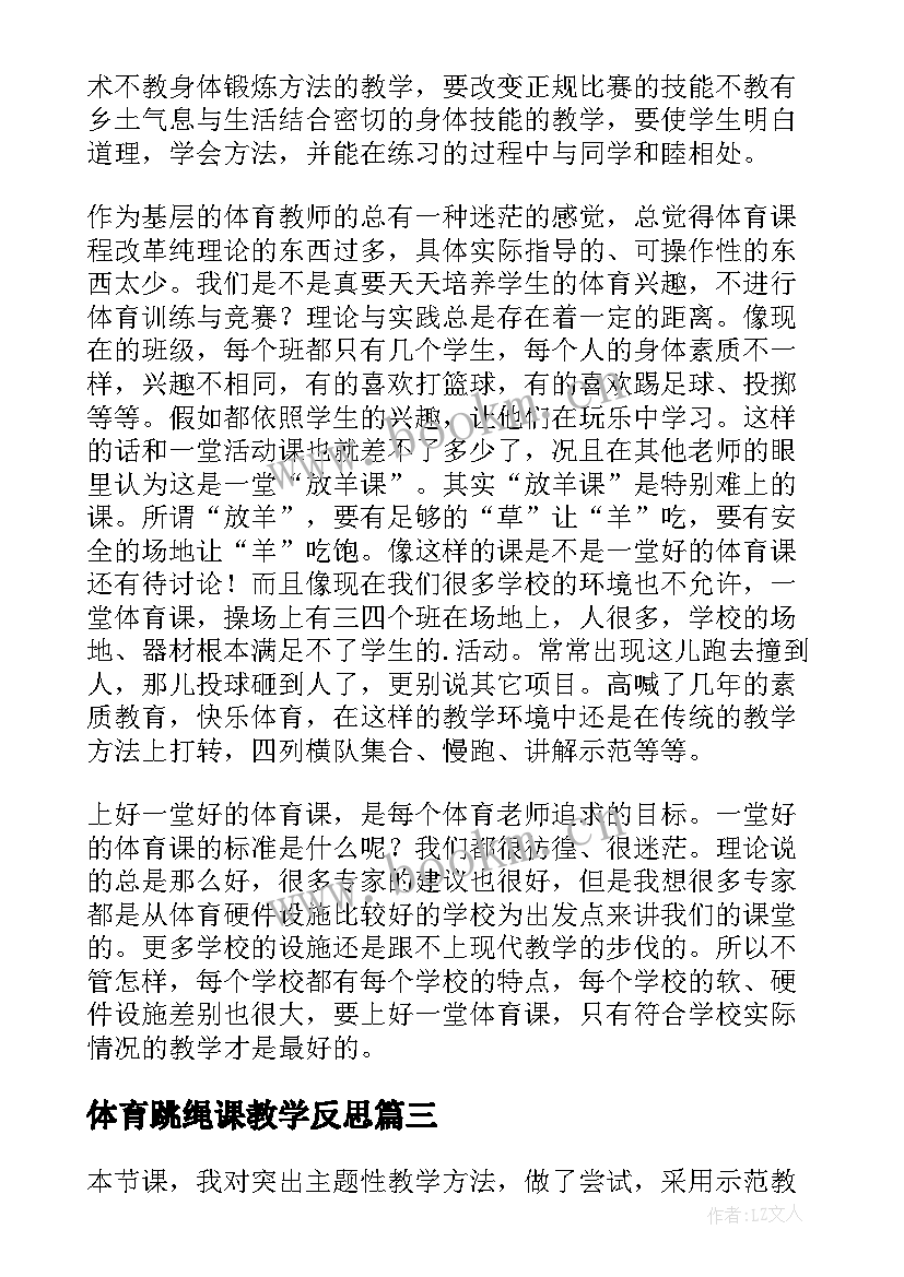 最新体育跳绳课教学反思 小学体育教学反思(实用7篇)