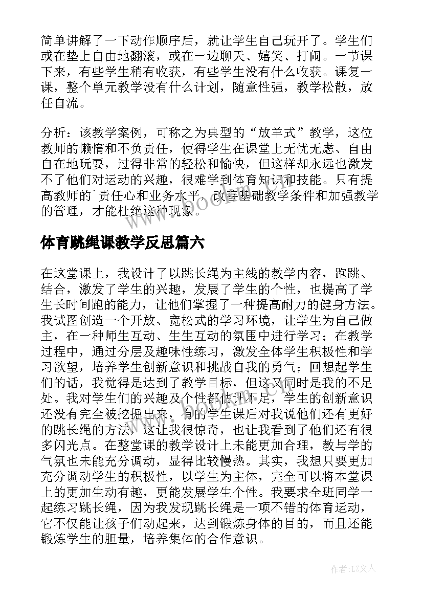 最新体育跳绳课教学反思 小学体育教学反思(实用7篇)