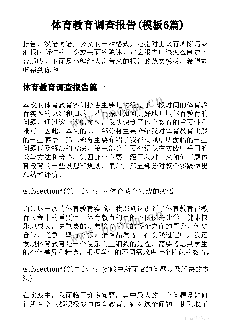 体育教育调查报告(模板6篇)