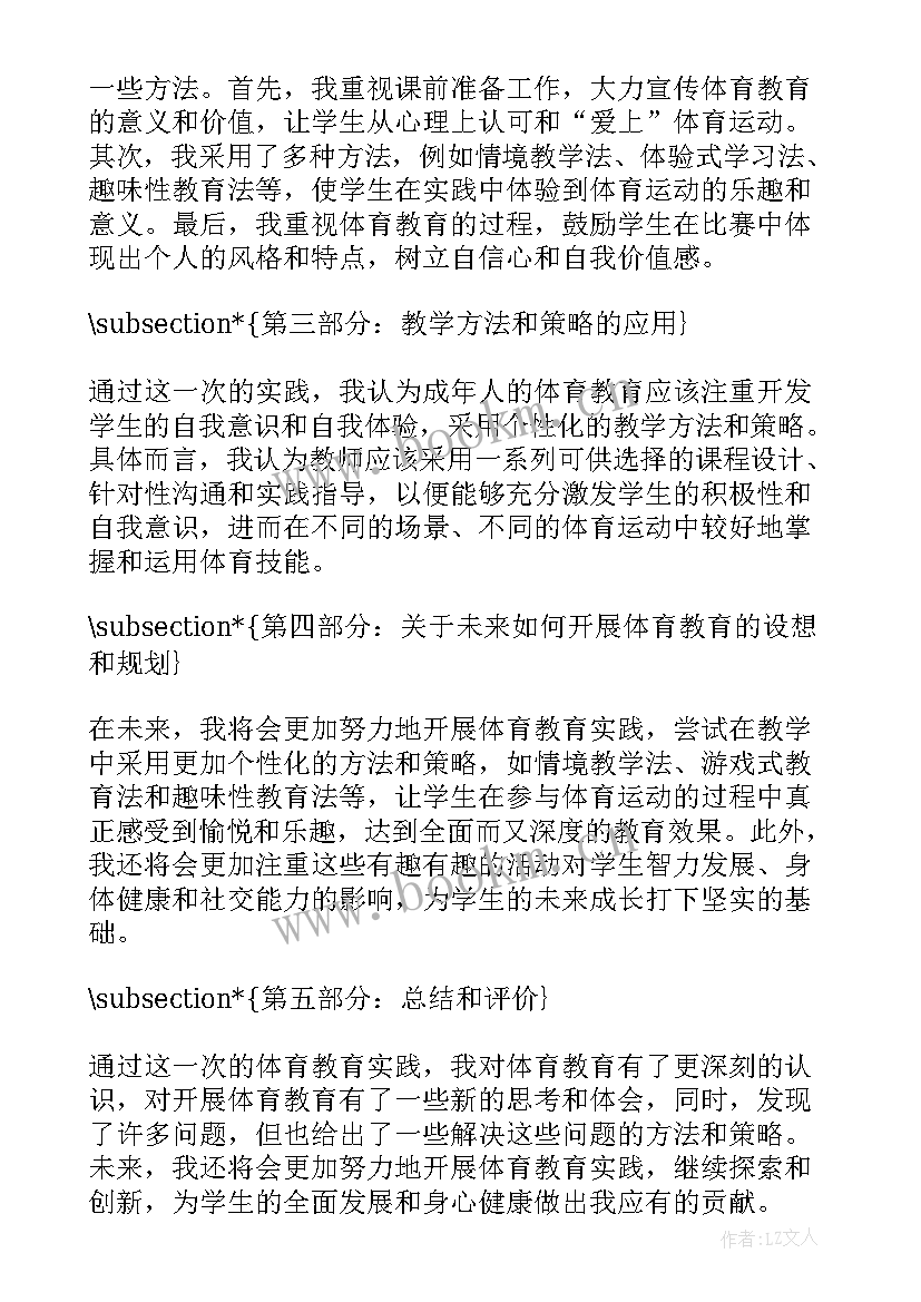 体育教育调查报告(模板6篇)