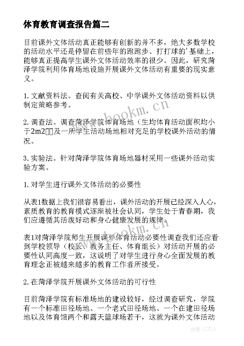 体育教育调查报告(模板6篇)