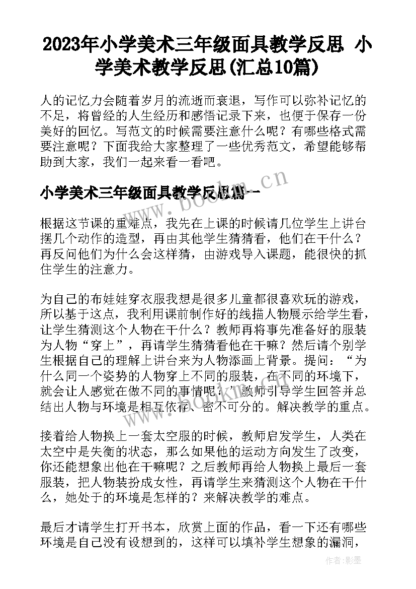 2023年小学美术三年级面具教学反思 小学美术教学反思(汇总10篇)