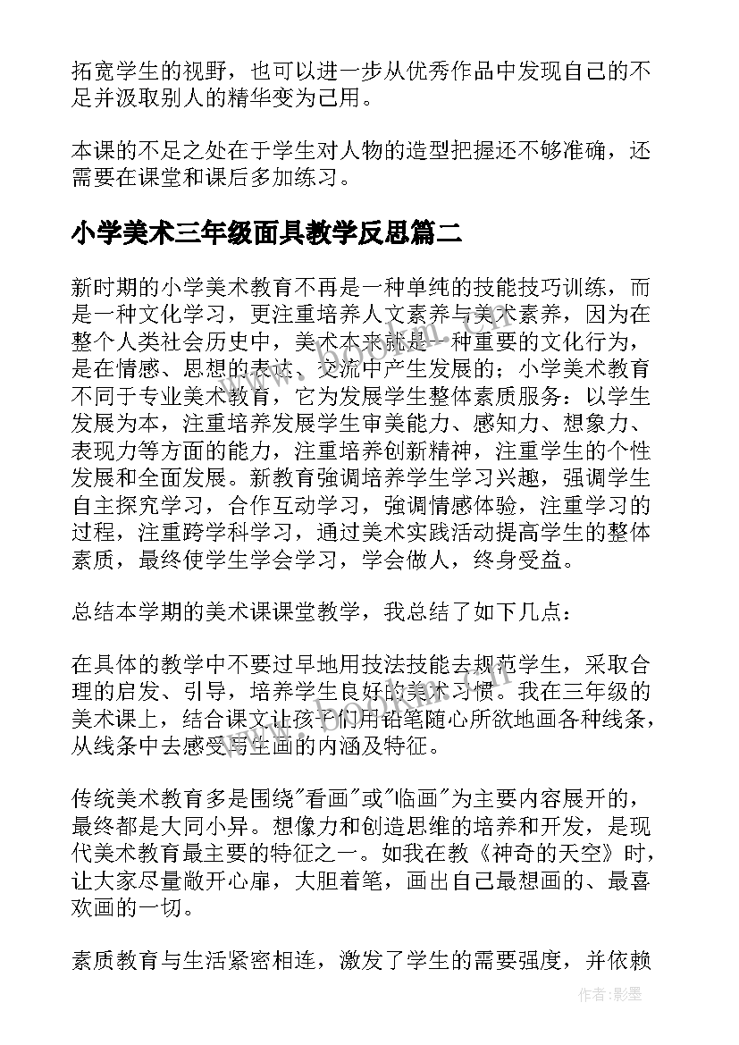 2023年小学美术三年级面具教学反思 小学美术教学反思(汇总10篇)