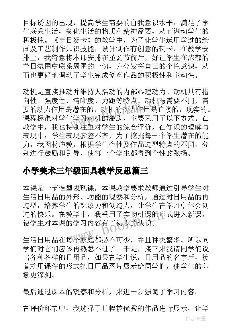 2023年小学美术三年级面具教学反思 小学美术教学反思(汇总10篇)