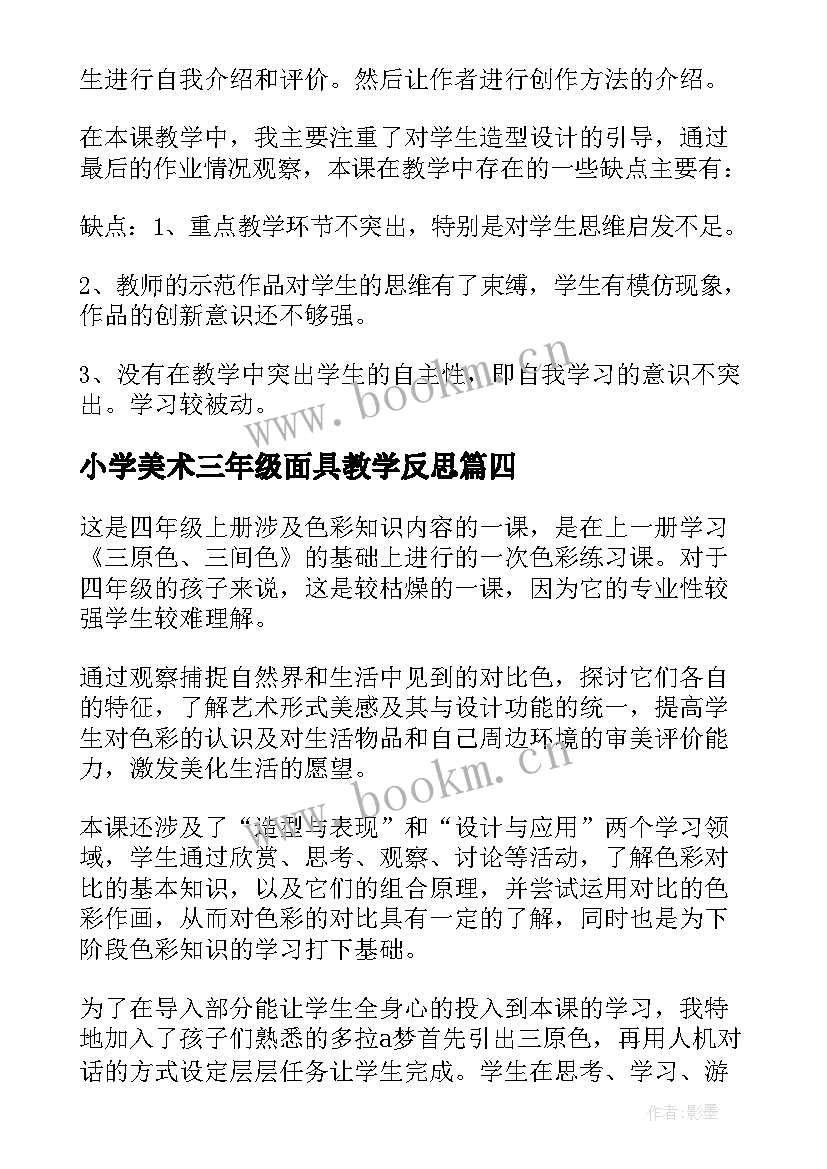 2023年小学美术三年级面具教学反思 小学美术教学反思(汇总10篇)