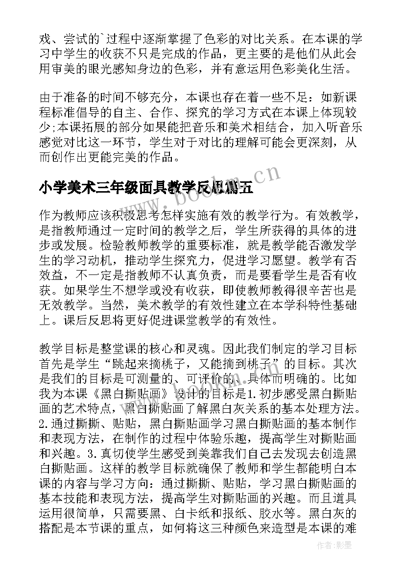 2023年小学美术三年级面具教学反思 小学美术教学反思(汇总10篇)