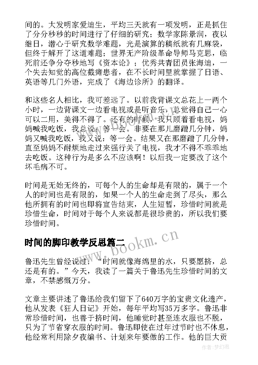 最新时间的脚印教学反思 鲁迅与时间的教学反思(通用5篇)