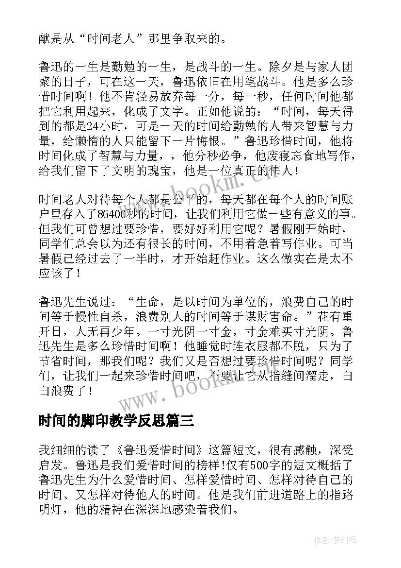 最新时间的脚印教学反思 鲁迅与时间的教学反思(通用5篇)