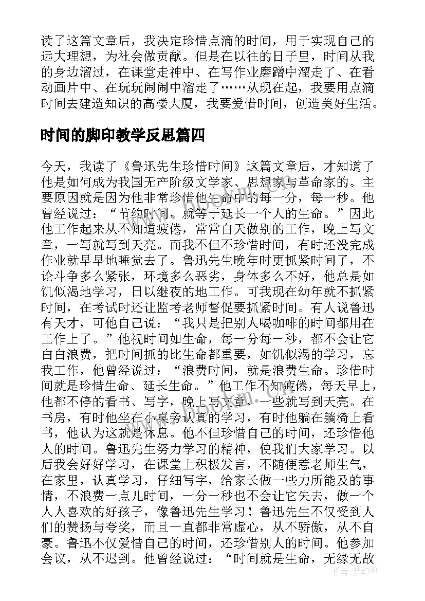 最新时间的脚印教学反思 鲁迅与时间的教学反思(通用5篇)