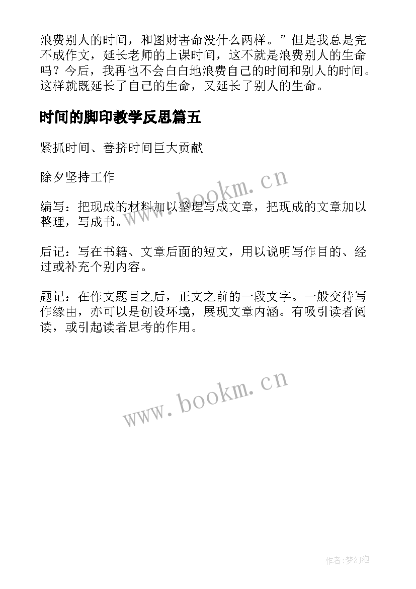 最新时间的脚印教学反思 鲁迅与时间的教学反思(通用5篇)