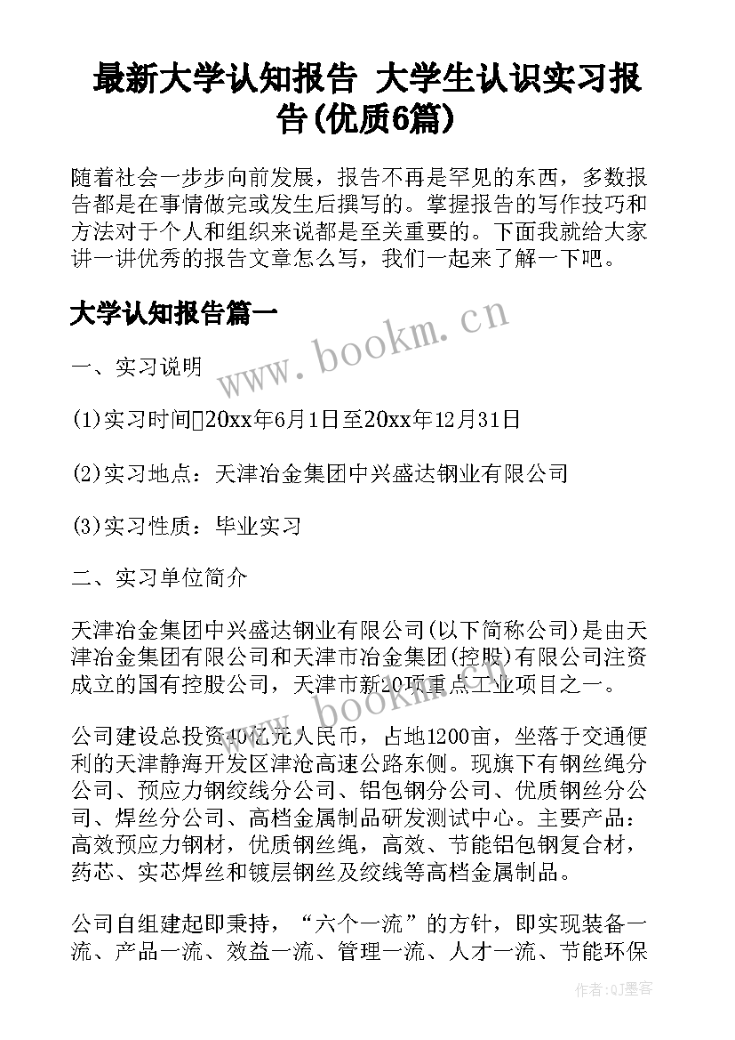 最新大学认知报告 大学生认识实习报告(优质6篇)